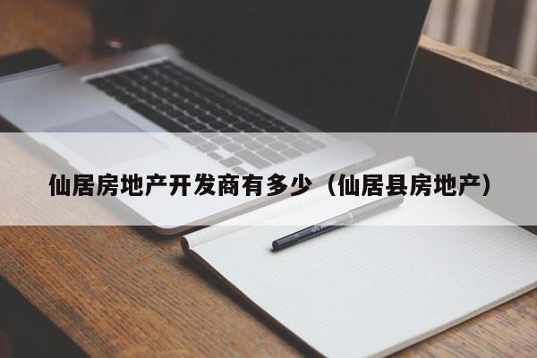仙居房地产开发商有多少(仙居县房地产)