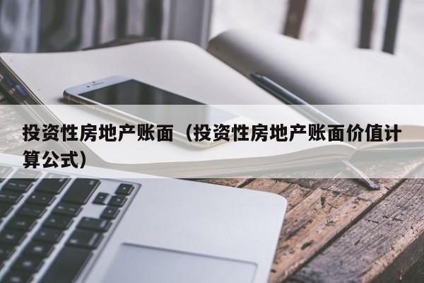 投资性房地产账面(投资性房地产账面价值计算公式)