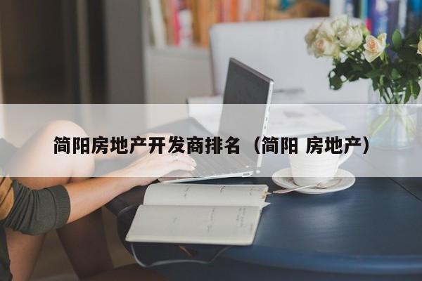 简阳房地产开发商排名(简阳 房地产)
