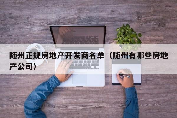 随州正规房地产开发商名单(随州有哪些房地产公司)